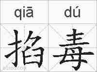 掐毒的拼音