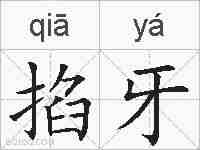 掐牙的拼音