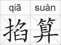 掐算的拼音
