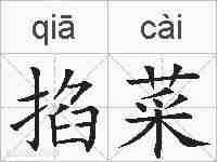 掐菜的拼音