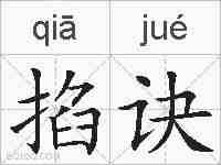 掐诀的拼音