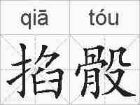 掐骰的拼音