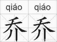 乔乔的拼音