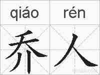 乔人的拼音