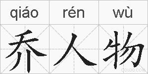 乔人物的拼音