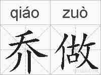 乔做的拼音