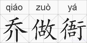 乔做衙的拼音