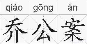乔公案的拼音