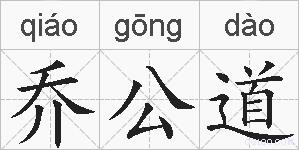 乔公道的拼音