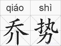 乔势的拼音