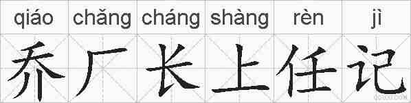 乔厂长上任记的拼音