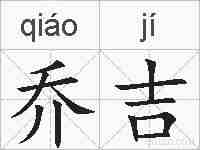 乔吉的拼音