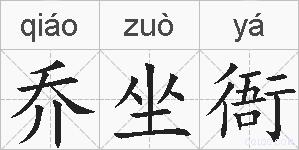 乔坐衙的拼音