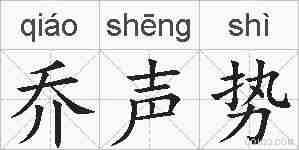 乔声势的拼音