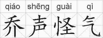 乔声怪气的拼音