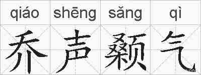 乔声颡气的拼音