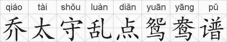 乔太守乱点鸳鸯谱的拼音
