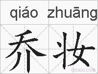 乔妆的拼音