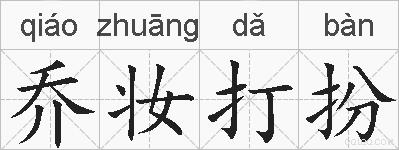 乔妆打扮的拼音