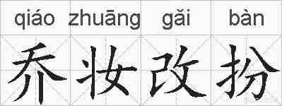 乔妆改扮的拼音