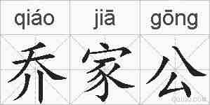 乔家公的拼音
