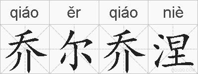 乔尔乔涅的拼音