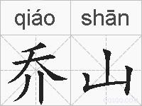 乔山的拼音
