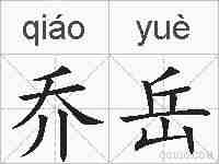 乔岳的拼音