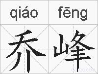 乔峰的拼音