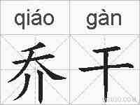 乔干的拼音