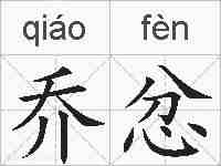 乔忿的拼音