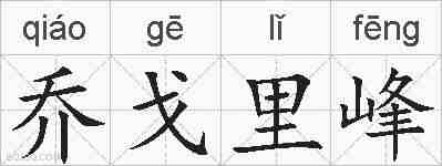 乔戈里峰的拼音