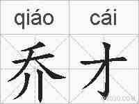 乔才的拼音
