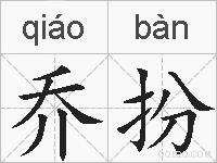 乔扮的拼音