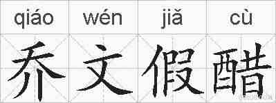 乔文假醋的拼音