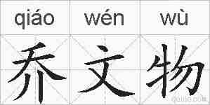 乔文物的拼音