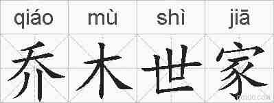 乔木世家的拼音
