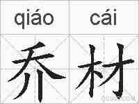 乔材的拼音