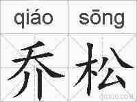 乔松的拼音