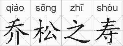 乔松之寿的拼音