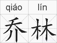 乔林的拼音