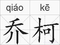 乔柯的拼音
