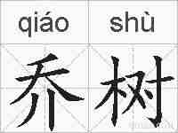 乔树的拼音