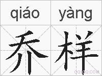 乔样的拼音