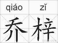 乔梓的拼音