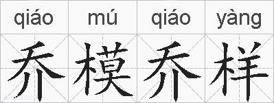 乔模乔样的拼音