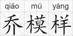乔模样的拼音