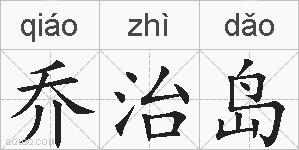 乔治岛的拼音