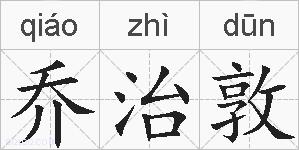 乔治敦的拼音