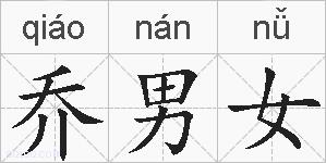 乔男女的拼音